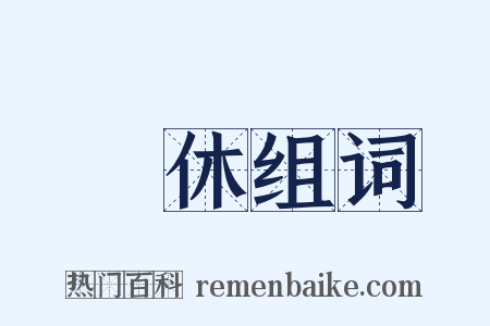 貫休组词是什么意思的图片